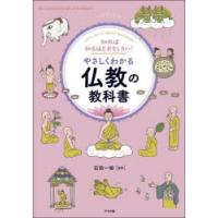 知れば知るほどおもしろい!やさしくわかる仏教の教科書 Let’s learn about Buddhism | ぐるぐる王国 スタークラブ