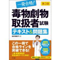 一発合格!毒物劇物取扱者試験テキスト＆問題集 | ぐるぐる王国 スタークラブ