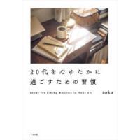 20代を心ゆたかに過ごすための習慣 | ポプカル ヤフー店