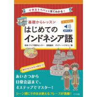 基礎からレッスンはじめてのインドネシア語 イラストでパッと見てわかる! オールカラー | ポプカル ヤフー店