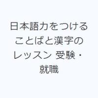 日本語力をつけることばと漢字のレッスン 受験・就職 | ポプカル ヤフー店