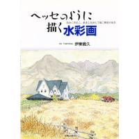 ヘッセのように描く水彩画 自分に忠実に、素直な気持で描く郷愁の風景 | ぐるぐる王国 スタークラブ