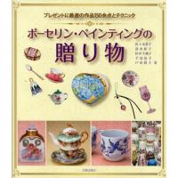 ポーセリン・ペインティングの贈り物 プレゼントに最適の作品150余点とテクニック | ぐるぐる王国 スタークラブ