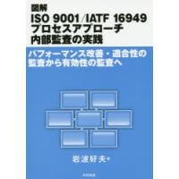 図解ISO 9001／IATF 16949プロセスアプローチ内部監査の実践 パフォーマンス改善・適合性の監査から有効性の監査へ | ぐるぐる王国 スタークラブ