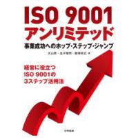 ISO 9001アンリミテッド 事業成功へのホップ・ステップ・ジャンプ 経営に役立つISO 9001の3ステップ活用法 | ぐるぐる王国 スタークラブ