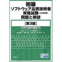 初級ソフトウェア品質技術者資格試験〈JCSQE〉問題と解説 | ぐるぐる王国 スタークラブ