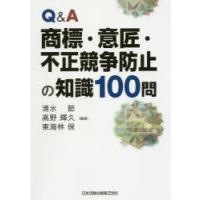 Q＆A商標・意匠・不正競争防止の知識100問 | ポプカル ヤフー店