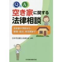 Q＆A空き家に関する法律相談 空き家の予防から、管理・処分、利活用まで | ぐるぐる王国 スタークラブ