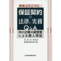 保証契約の法律と実務Q＆A 中小企業の経営者による個人保証 | ぐるぐる王国 スタークラブ