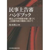 民事上告審ハンドブック 憲法上の手続基本権に基づく上告審手続の構築に向けて | ぐるぐる王国 スタークラブ