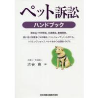 ペット訴訟ハンドブック 関係法・判例解説、交通事故、動物病院、飼い主が加害者となる場合、ペットショップ、ペットホテル、トリミングショップ、ペットをめ... | ぐるぐる王国 スタークラブ