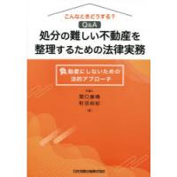 こんなときどうする?Q＆A処分の難しい不動産を整理するための法律実務 負動産にしないための法的アプローチ | ぐるぐる王国 スタークラブ