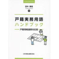 戸籍実務用語ハンドブック 戸籍情報連携対応版 | ぐるぐる王国 スタークラブ