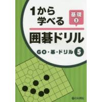 1から学べる囲碁ドリル 基礎3 | ぐるぐる王国 スタークラブ