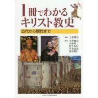 1冊でわかるキリスト教史 古代から現代まで | ポプカル ヤフー店