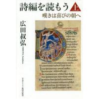 詩編を読もう 嘆きは喜びの朝へ 上 | ポプカル ヤフー店