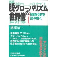 脱グローバリズムの世界像 同時代史を読み解く | ぐるぐる王国 スタークラブ