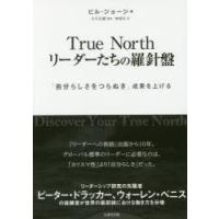 True Northリーダーたちの羅針盤 「自分らしさをつらぬき」成果を上げる | ポプカル ヤフー店