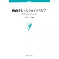 仮面をとったシェイクスピア | ポプカル ヤフー店