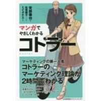 マンガでやさしくわかるコトラー | ぐるぐる王国 スタークラブ