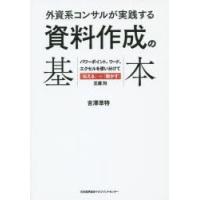 外資系コンサルが実践する資料作成の基本 パワーポイント、ワード、エクセルを使い分けて「伝える」→「動かす」王道70 | ぐるぐる王国 スタークラブ