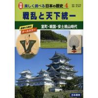 図解楽しく調べる日本の歴史 4 | ぐるぐる王国 スタークラブ