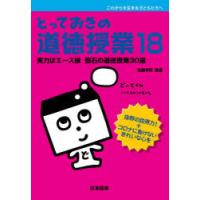 とっておきの道徳授業 これからを生きる子どもたちへ 18 | ぐるぐる王国 スタークラブ