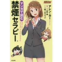 マンガで読む禁煙セラピー | ポプカル ヤフー店