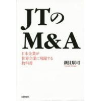 JTのM＆A 日本企業が世界企業に飛躍する教科書 | ぐるぐる王国 スタークラブ