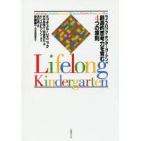 ライフロング・キンダーガーテン 創造的思考力を育む4つの原則 | ぐるぐる王国 スタークラブ