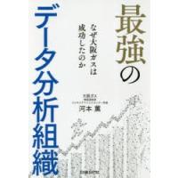 最強のデータ分析組織 なぜ大阪ガスは成功したのか | ぐるぐる王国 スタークラブ