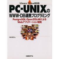 PC-UNIXのWWW-DB連携プログラミング PostgreSQL，OpenZOLARによるWebアプリケーション開発 Linux／FreeBSD | ぐるぐる王国 スタークラブ