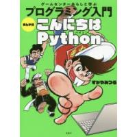 ゲームセンターあらしと学ぶプログラミング入門まんが版こんにちはPython | ぐるぐる王国 スタークラブ