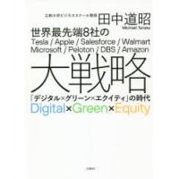 世界最先端8社の大戦略 「デジタル×グリーン×エクイティ」の時代 | ぐるぐる王国 スタークラブ