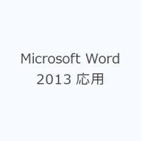 Microsoft Word 2013 応用 | ぐるぐる王国 スタークラブ