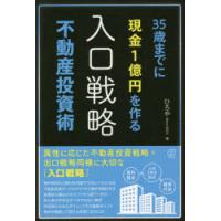 35歳までに現金1億円を作る〈入口戦略〉不動産投資術 | ぐるぐる王国 スタークラブ