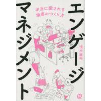 エンゲージマネジメント 本当に愛される職場のつくり方 | ぐるぐる王国 スタークラブ