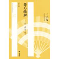 節の精解 よくわかる節の手引き 新装版 | ぐるぐる王国 スタークラブ