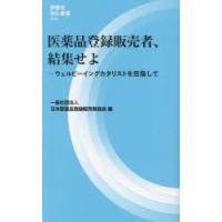 医薬品登録販売者、結集せよ ウェルビーイングカタリストを目指して | ポプカル ヤフー店