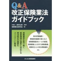 Q＆A改正保険業法ガイドブック | ぐるぐる王国 スタークラブ