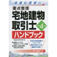 宅地建物取引士ハンドブック 要点整理 令和4年版 | ぐるぐる王国 スタークラブ