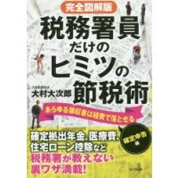 税務署員だけのヒミツの節税術 あらゆる領収書は経費で落とせる 確定申告編 | ぐるぐる王国 スタークラブ