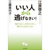 いい人から逃げなさい! 騙されない、付き合わない、嫌われても気にしない | ポプカル ヤフー店