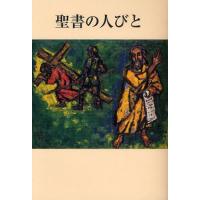 聖書の人びと | ぐるぐる王国 スタークラブ