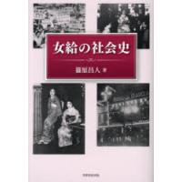 女給の社会史 | ぐるぐる王国 スタークラブ