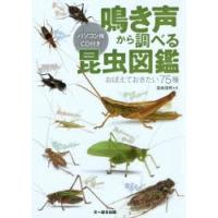 鳴き声から調べる昆虫図鑑 おぼえておきたい75種 | ぐるぐる王国 スタークラブ