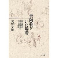 世阿弥がいた場所 能大成期の能と能役者をめぐる環境 | ぐるぐる王国 スタークラブ