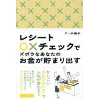 レシート○×チェックでズボラなあなたのお金が貯まり出す | ぐるぐる王国 スタークラブ