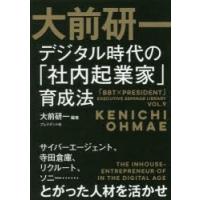 大前研一デジタル時代の「社内起業家」育成法 サイバーエージェント、寺田倉庫、リクルート、ソニー……とがった人材を活かせ | ぐるぐる王国 スタークラブ