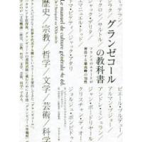 グランゼコールの教科書 フランスのエリートが習得する最高峰の知性 | ぐるぐる王国 スタークラブ